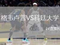 格韋盧普VS科廷大學