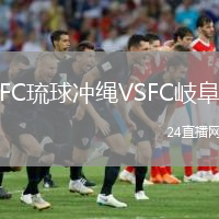 FC琉球沖繩VSFC岐阜