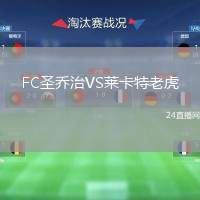 FC圣喬治VS萊卡特老虎