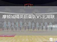 摩頓城精英后備隊(duì)VS北湖聯(lián)