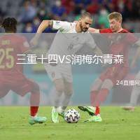 三重十四VS潤(rùn)梅爾青森