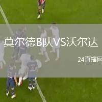 莫爾德B隊VS沃爾達(dá)