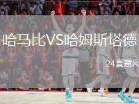 哈馬比VS哈姆斯塔德