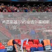 盧恩斯基爾VS安吉爾霍姆斯
