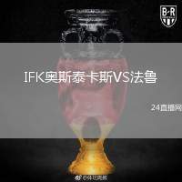 IFK奧斯泰卡斯VS法魯