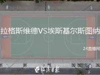拉格斯維德VS埃斯基爾斯圖納