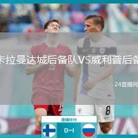 卡拉曼達(dá)城后備隊(duì)VS威利普后備