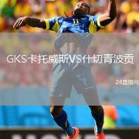 GKS卡托威斯VS什切青波貢