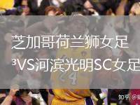 芝加哥荷蘭獅女足VS河濱光明SC女足