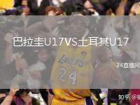 巴拉圭U17VS土耳其U17