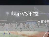 峴港VS平福