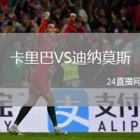 卡里巴VS迪納莫斯