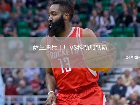 薩蘭迪兵工廠VS科勒加勒斯