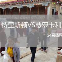 特里斯頓VS費羅卡利