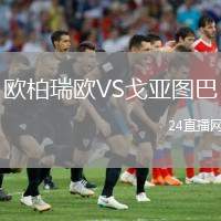 歐柏瑞歐VS戈亞圖巴