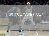 巴拉圭U17VS智利U17