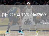 圖庫曼圣馬丁VS帕特羅納圖