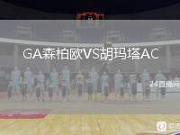 GA森柏歐VS胡瑪塔AC