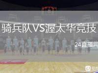 騎兵隊(duì)VS渥太華競(jìng)技