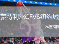 蒙特利爾CFVS紐約城