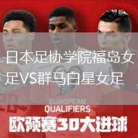 日本足協(xié)學院福島女足VS群馬白星女足