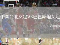 中國臺(tái)北女足VS巴基斯坦女足