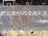 忠北清州VS全南天龍