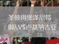圣彼得堡澤尼特B隊(duì)VS盧基納吉亞