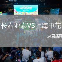 長春亞泰VS上海申花
