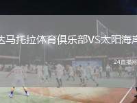 達(dá)馬托拉體育俱樂(lè)部VS太陽(yáng)海岸