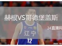 赫根VS哥德堡蓋斯