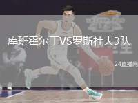 庫班霍爾丁VS羅斯杜夫B隊