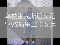 烏茲別克斯坦女足VS斯里蘭卡女足
