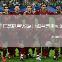 拜仁慕尼黑VS烏爾姆蘭蒂奧帕姆