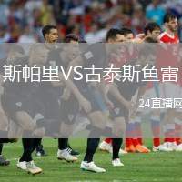 斯帕里VS古泰斯魚雷