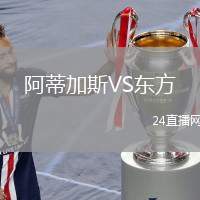 阿蒂加斯VS東方
