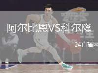 阿爾比恩VS科爾隆
