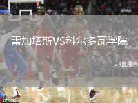 雷加塔斯VS科爾多瓦學院