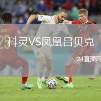 科靈VS鳳凰呂貝克