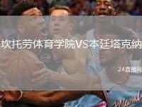 坎托勞體育學(xué)院VS本廷塔克納
