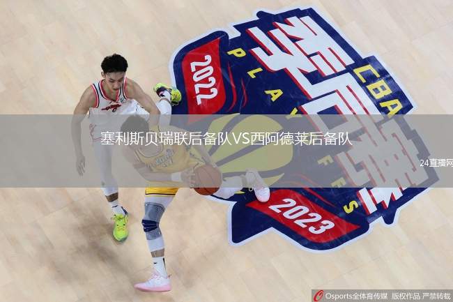 塞利斯貝瑞聯(lián)后備隊(duì)VS西阿德萊后備隊(duì)