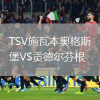 TSV施瓦本奧格斯堡VS貢德?tīng)柗腋? /> </a>
            <div   id=