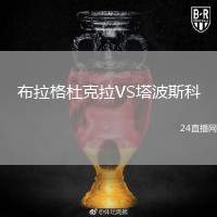 布拉格杜克拉VS塔波斯科