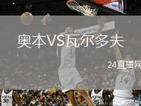 奧本VS瓦爾多夫