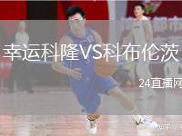 幸運科隆VS科布倫茨