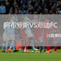 阿布羅斯VS鄧迪FC