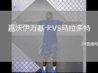 嘉沃伊萬(wàn)基卡VS馬拉多特
