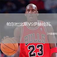 帕爾杜比斯VS伊赫拉瓦