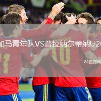 加馬青年隊VS普拉納爾蒂納U20