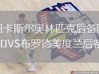 紐卡斯?fàn)枈W林匹克后備隊(duì)VS布羅德美度蘭后備隊(duì)